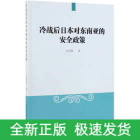 冷戰(zhàn)后日本對東南亞的安全政策