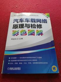 汽车车载网络原理与检修彩色图解