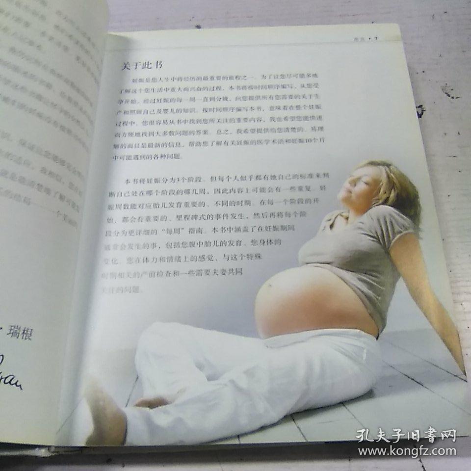 怀孕圣典：从受孕到分娩全程指南（全新升级版）（精装）