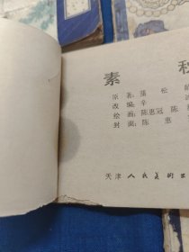 《聊斋故事》阿绣 素秋 马介甫 姐妹易嫁