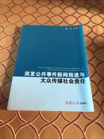 复旦新闻学术创新系列：突发公共事件新闻报道与大众传媒社会责任