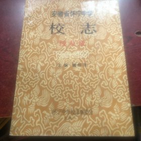 安徽省怀宁中学校志