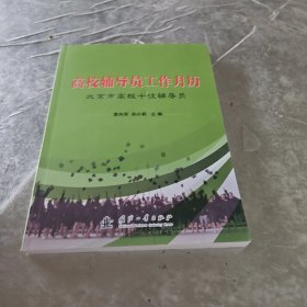 高校辅导员工作月历(北京市高校十佳辅导员)