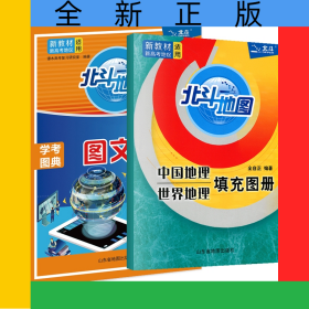 北斗地图册+填充图册
