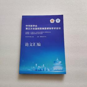 中华医学会第三次全国细菌真菌感染学术会议论文汇编（2023）