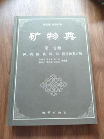 矿物典·盐类矿物（第5卷）（第1分册）：中国的砷、硒、碲、钒、钨、钼、铬等盐类矿物