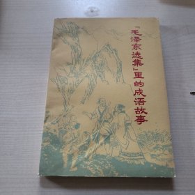 毛泽东选集里的成语故事