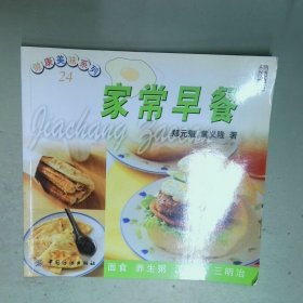 健康美味系列24 家常早餐  黄义隆著 郑元魁 中国纺织出版社