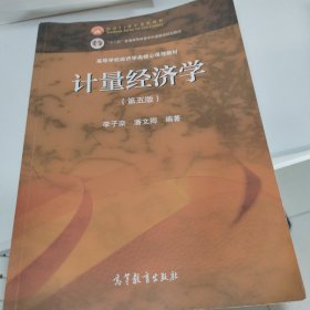 计量经济学（第五版）