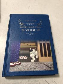 我是猫（新版）/经典译林