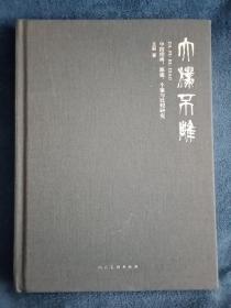 大朴不雕 : 中国指画源流、个案与比较研究