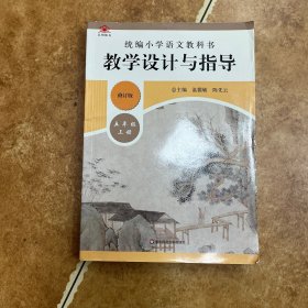 2019秋统编小学语文教科书教学设计与指导五年级上册（温儒敏、陈先云主编）