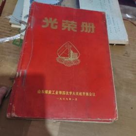 光荣册 青岛市会计先进工作者 1979年（租35