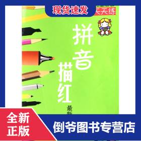 拼音描红(最新版)/儿童启蒙天天练 9787534636394