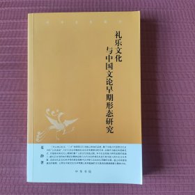 中华文史新刊：礼乐文化与中国文论早期形态研究