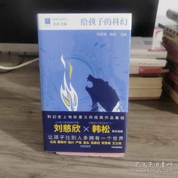 给孩子的科幻（给孩子系列）