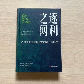 逐利之网(从库克船长到淘金热的太平洋世界)无书友，内页干净