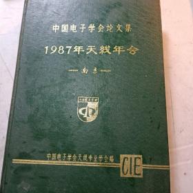 1987年天线年会  （中国电子学会论文集）