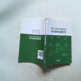 面向小学生开展食育的多元协同治理研究