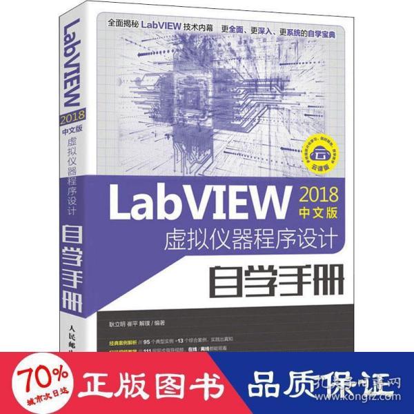 LabVIEW2018中文版 虚拟仪器程序设计自学手册