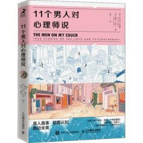 11个男人对心理师说