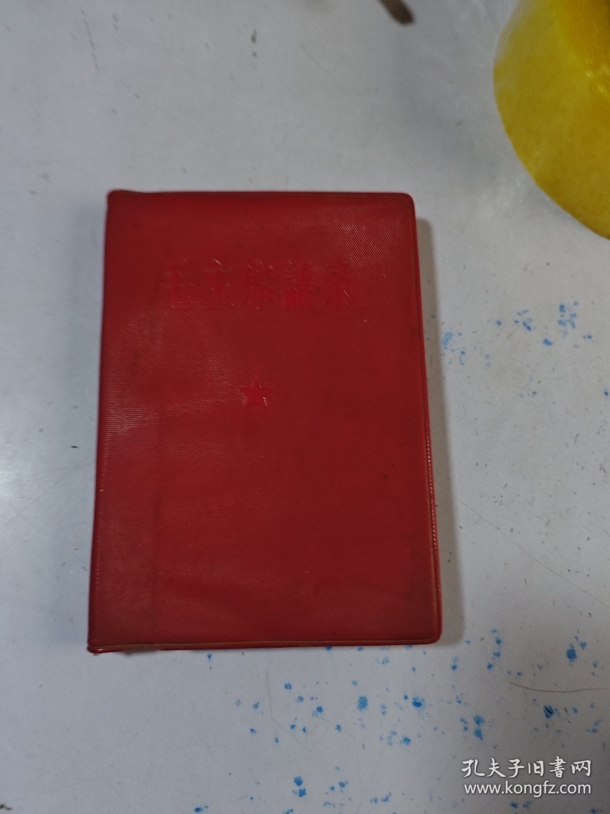 毛主席语录【林题撕了】