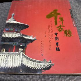 千年古县 : 中国·米脂