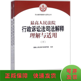 人民法院出版社 司法解释与理解适用 最高人民法院行政诉讼法司法解释理解与适用(套装上下册)