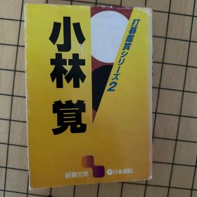 小林觉-打棋鉴赏（打碁鑑賞シリーズ2）名局细解