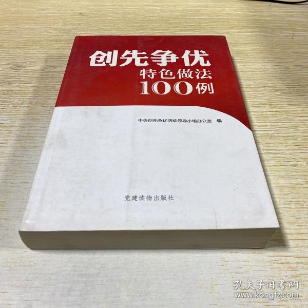 创先争优特色做法100例