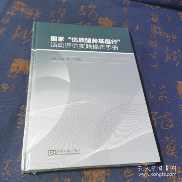 “优质服务基层行”活动评价实践操作手册