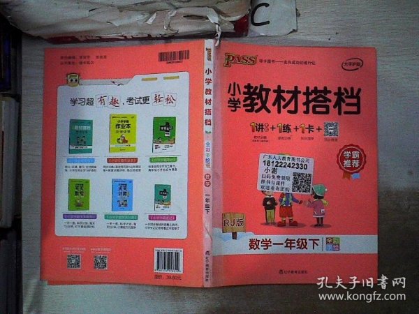 绿卡图书·小学教材搭档：数学（一年级下 RJ版 全彩手绘 大字版 套装共2册）