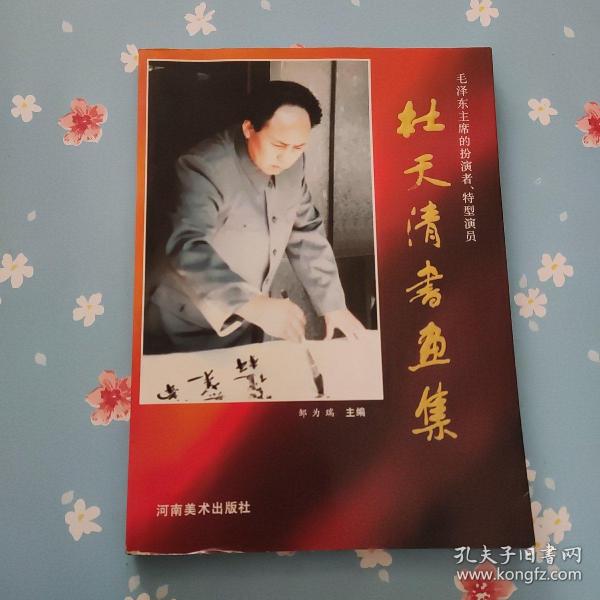 杜天清书画集( 邹为瑞签赠本)