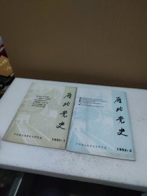 雁北党史 1992年第一期、第二期【品如图】