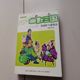 幽默三国：臭皮匠与诸葛亮