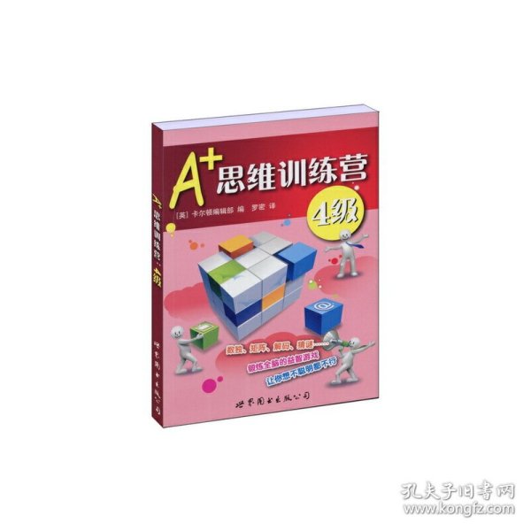 A+思维训练营：4级（彩图版）