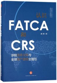 认识FATCA和CRS(涉税信息交换与全球资产透明全指引)(精)
