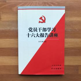 党员干部学习十六大报告讲座