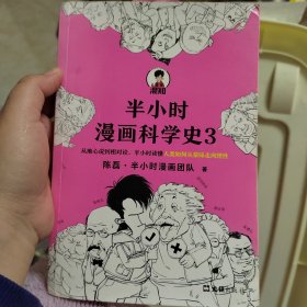 半小时漫画科学史3（混子哥新作！从地心说到相对论，半小时读懂人类如何从蒙昧走向理性。）