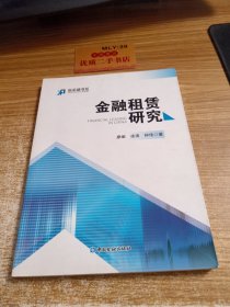 新金融书系：金融租赁研究