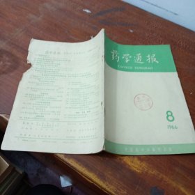 药学通报 1966 8