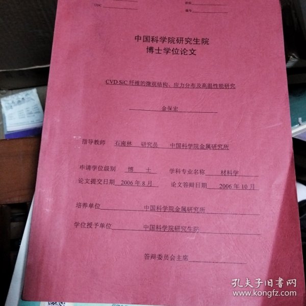 CVD SiC纤维的微观结构、应力分布及高温性能研究（博士学位论文）