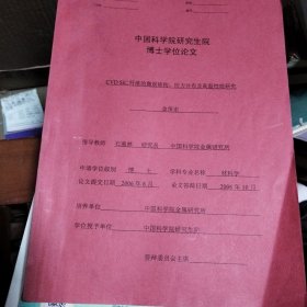 CVD SiC纤维的微观结构、应力分布及高温性能研究（博士学位论文）