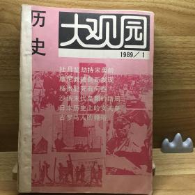 历史大观园 1989年合订本（1-12，缺第8期）