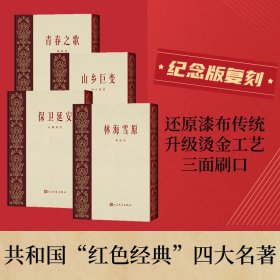 保正版！青春之歌+山乡巨变+保卫延安+林海雪原9787020182688人民文学出版社杨沫