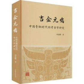 吉金元鸣(中国青铜时的古学研究)(精)