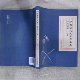 中国古代文学作品选：中华文化版 下 文体编