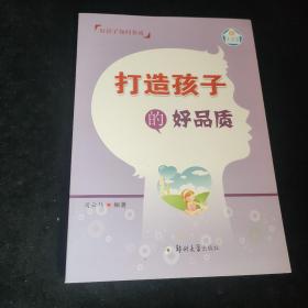 生活馆·好孩子如何养成：打造孩子的好品质，