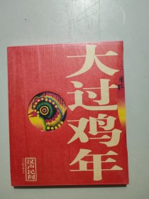 汉声民间 恭贺新禧 大过鸡年 2017年