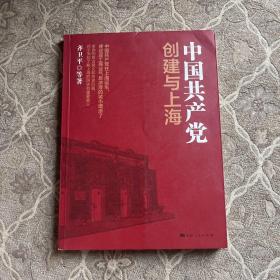 中国共产党创建与上海